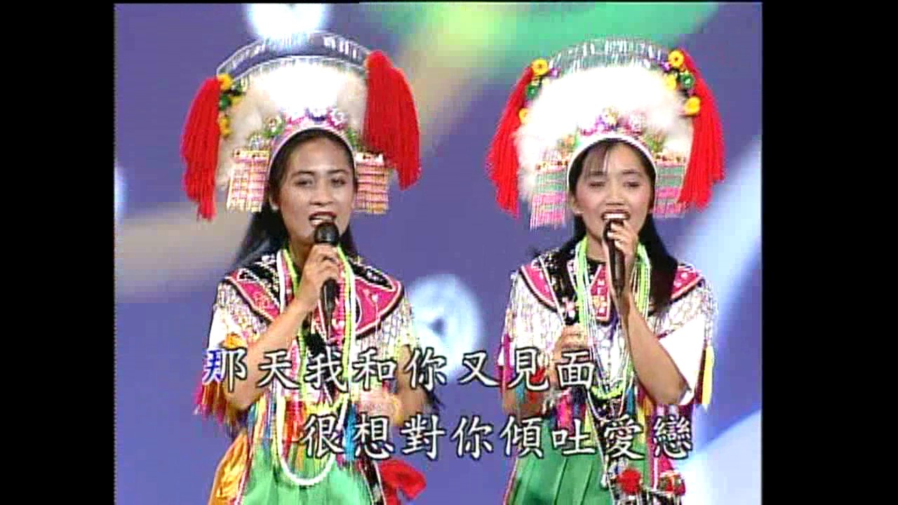 台灣原住民山地情歌《一把情種》 阿美族舞蹈