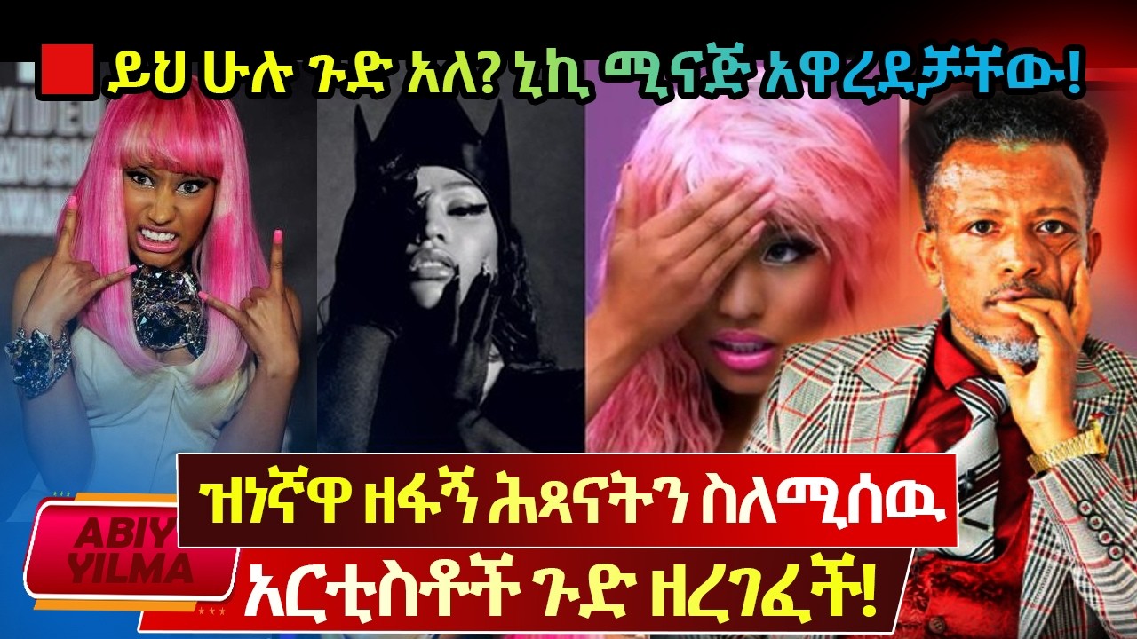 ኒኪ ሚናጅ አዋረደቻቸው🔴እነቢዮንሴ የሕጻናት ደም የሚገብሩበትን ምስጢር ዘረገፈችው🔴በቃኝ አለች🚩ርኩሱ መንፈስ ዘማሪውን ሊያጣ ነው⁉️Abiy Yilma