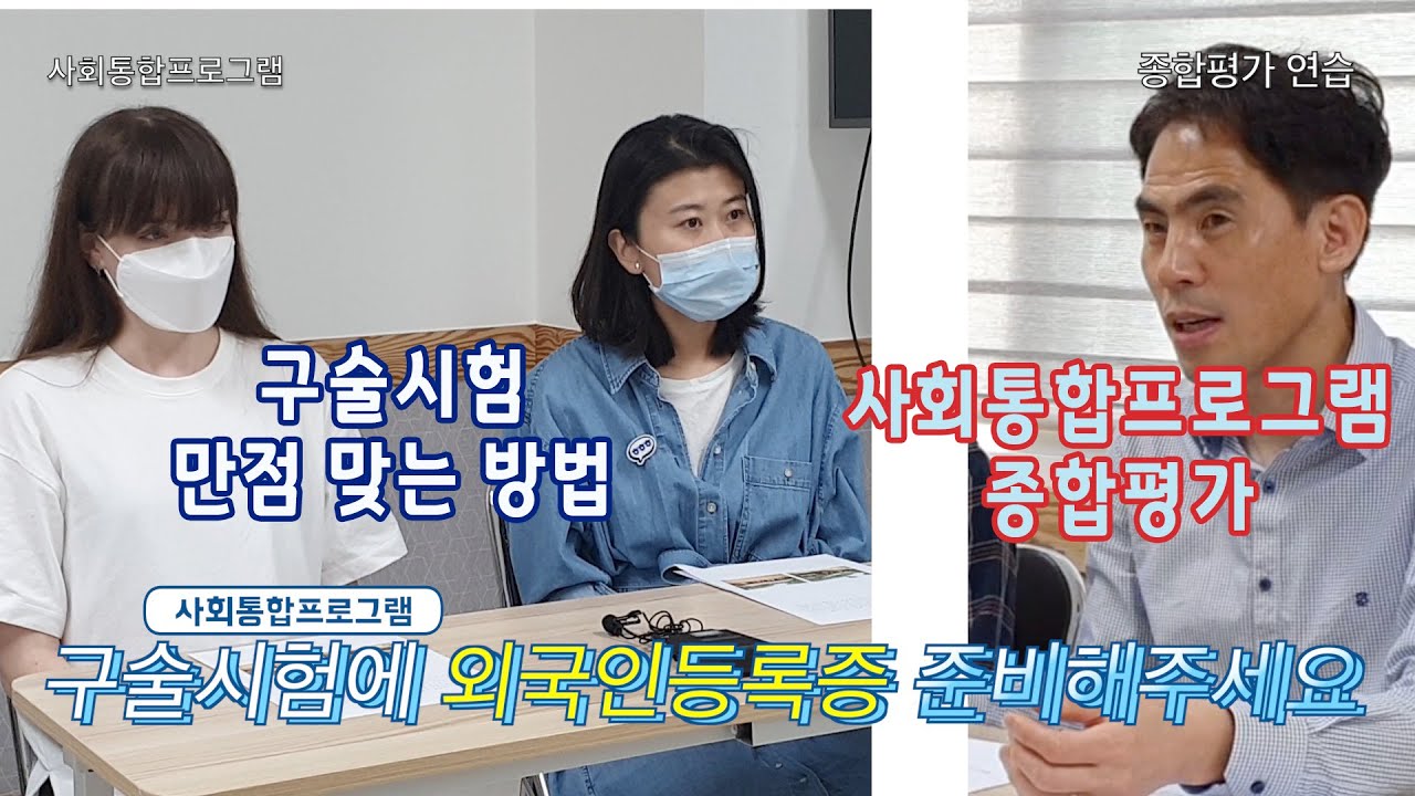 사회통합프로그램 종합평가 구술시험  만점 맞기