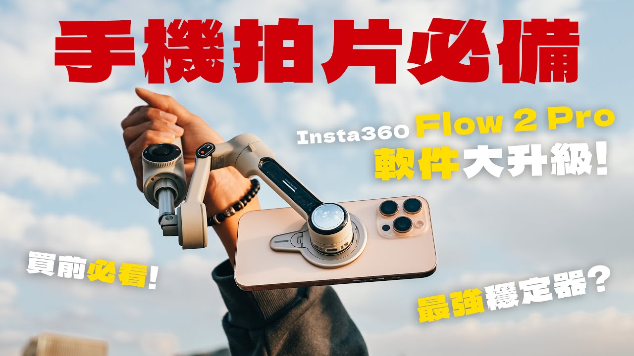 iPhone 16 Pro Max 必用手機穩定器！Insta360 軟件大更新，跟拍功能再升級！｜Insta360 Flow 2 Pro評測｜廣東話 中字
