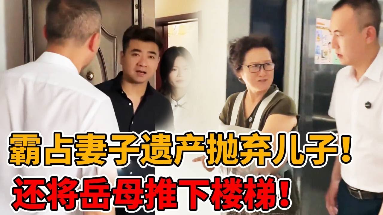 妻子生产不幸去世恶毒丈夫霸占其全部遗产，和新女友将儿子遗弃，还狠毒的将前岳母推下楼！