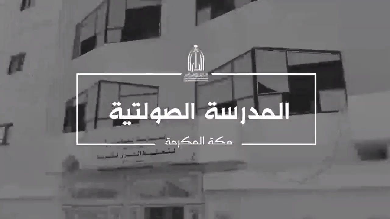 مدرسة الصولتية