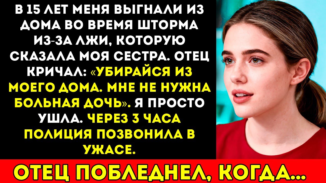 В 15 лет меня выгнали из дома во время бури из-за лжи — она и не подозревала, что слова убирайся…