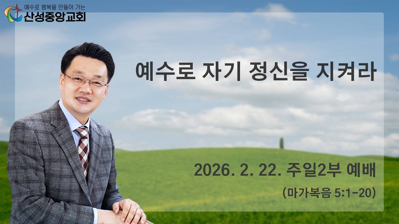 2026년 2월 22일 주일 2부 예배(예수로 자기 정신을 지켜라)