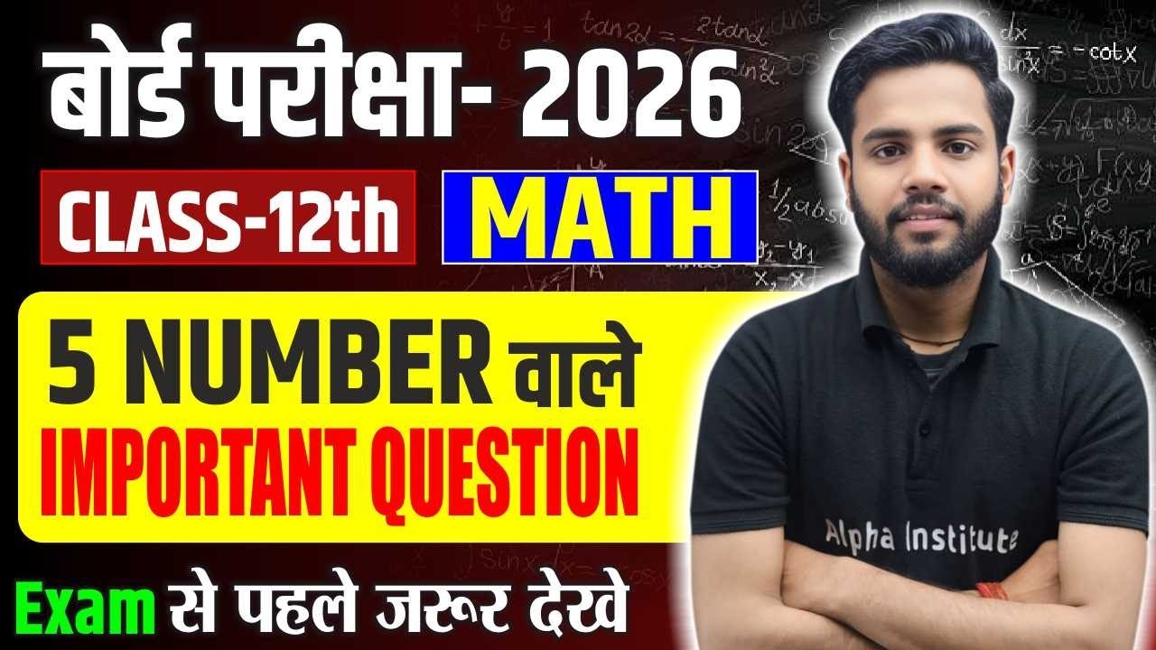 Class 12 Complete Math 5 Marks Important Question | UP Board 2026 Exam मे आने वाले महत्वपूर्ण प्रश्न
