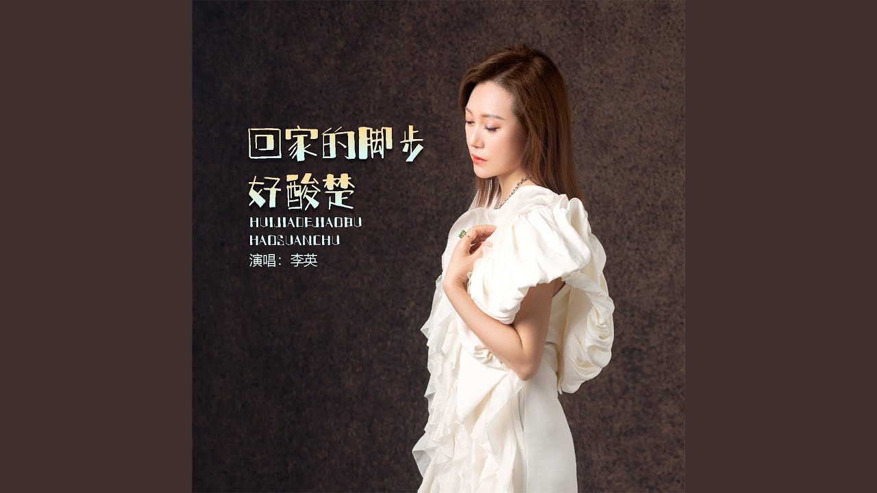 回家的脚步好酸楚 (女版)