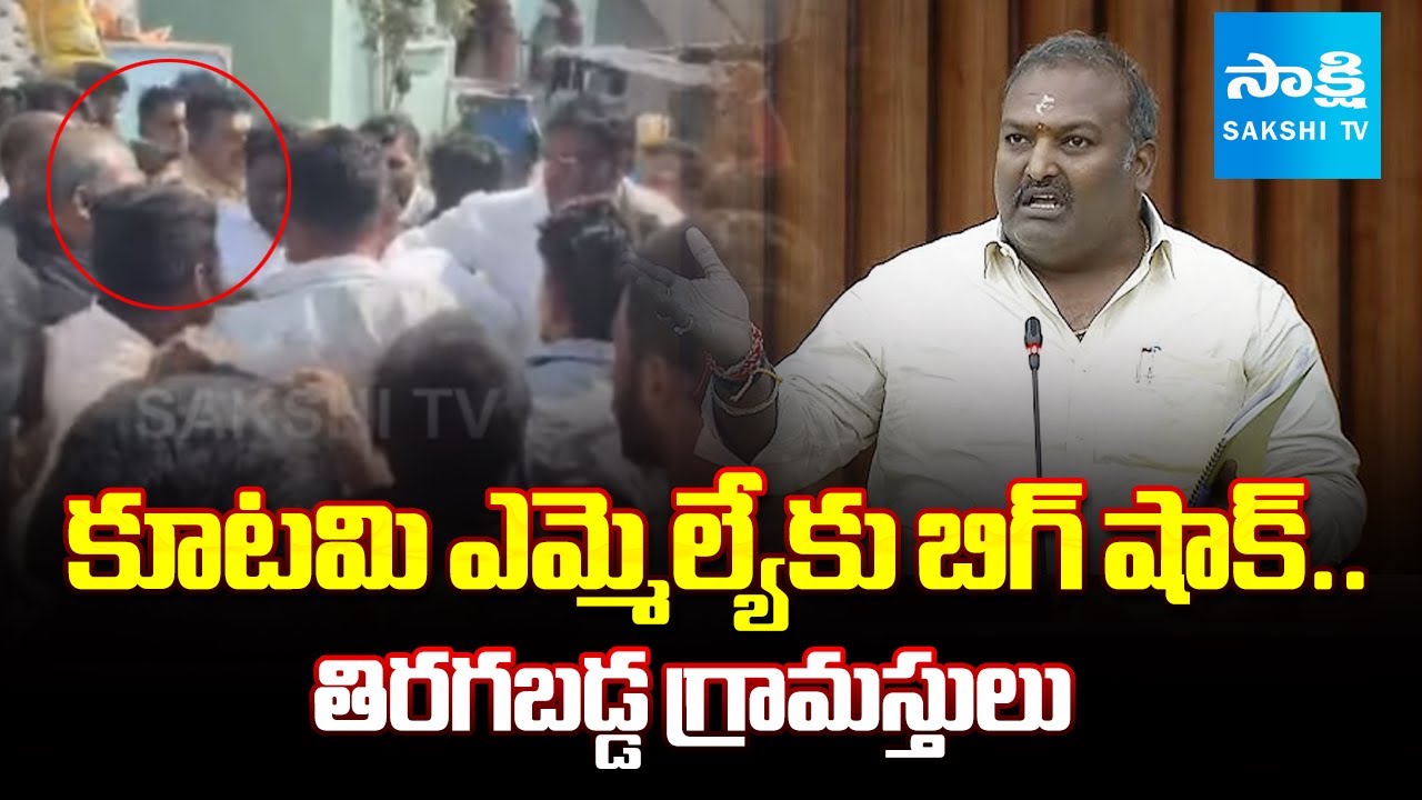 Villagers Stopped Yelamanchili MLA Sundarapu Vijay Kumar In Pudimadaka | Pawan Kalyan | @SakshiTV