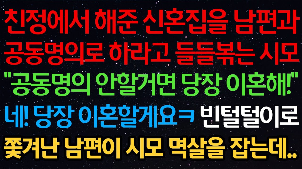 실화사연-친정에서 해준 신혼집을 남편과 공동명의로 하라고 들들볶는 시모 