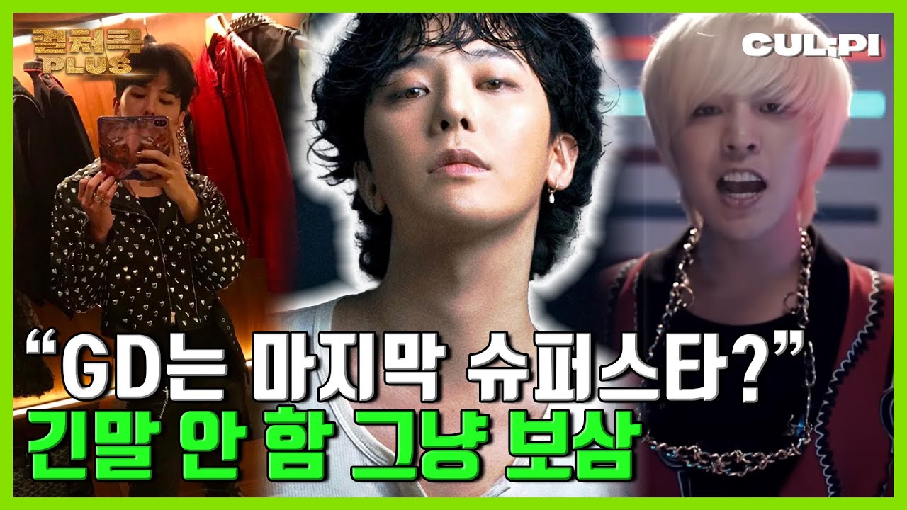 [ENG/SUB]지드래곤(GD), 그가 '왕의 귀환' 으로 불리는 이유 #gd #babymonster  [컬처콕 플러스]