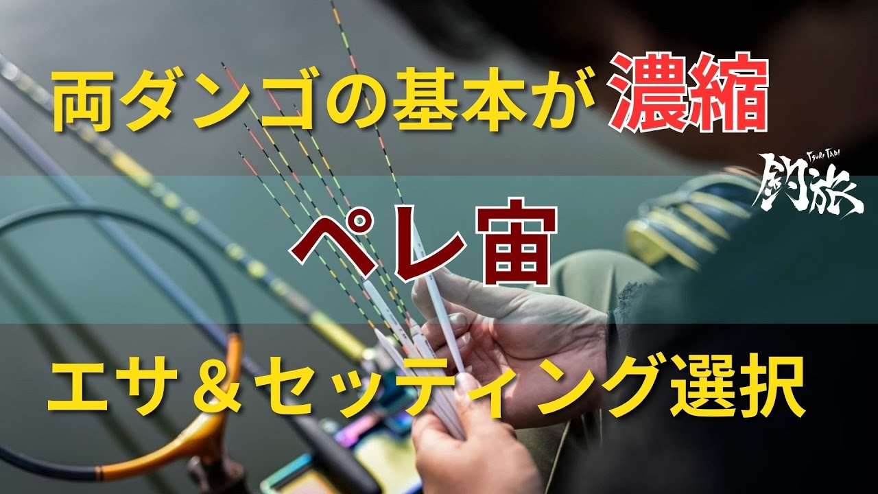 両ダンゴの基本が濃縮🔰【ペレ宙】エサ＆セッティング選択