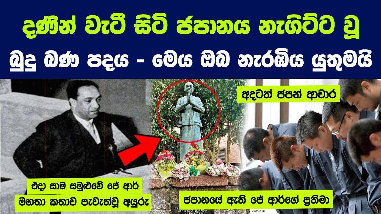 ලෝකය හමුවේ දණින් වැටී සිටි ජපානය නැගිට්ට වූ බුදු බණ පදය | Beginning of a Beautiful Friendship Japan