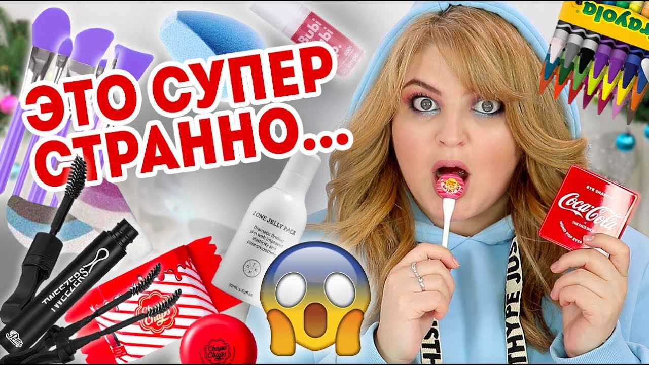 ТОП САМЫХ СТРАННЫХ ПРОДУКТОВ, КОТОРЫЕ Я ТЕСТИРОВАЛА В 2018 ГОДУ!
