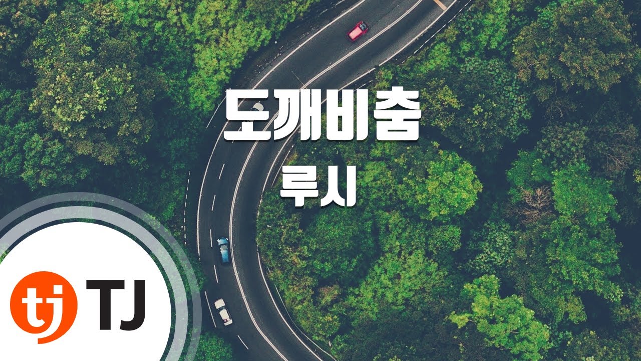 [TJ노래방] 도깨비춤 - 루시 / TJ Karaoke