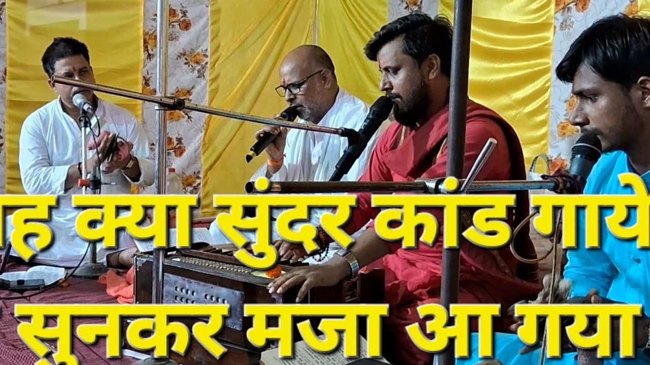 #ramayan सुंदर कांड पाठ गजब गाये है ऐसा गाये की मन प्रसन्न हो गया🙏🙏🙏🙏