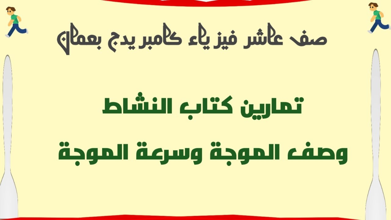 1- وصف الموجة وسرعة الموجة تمارين كتاب النشاط فيزياء 10 بعمان علوم كامبريدج ابو خالد