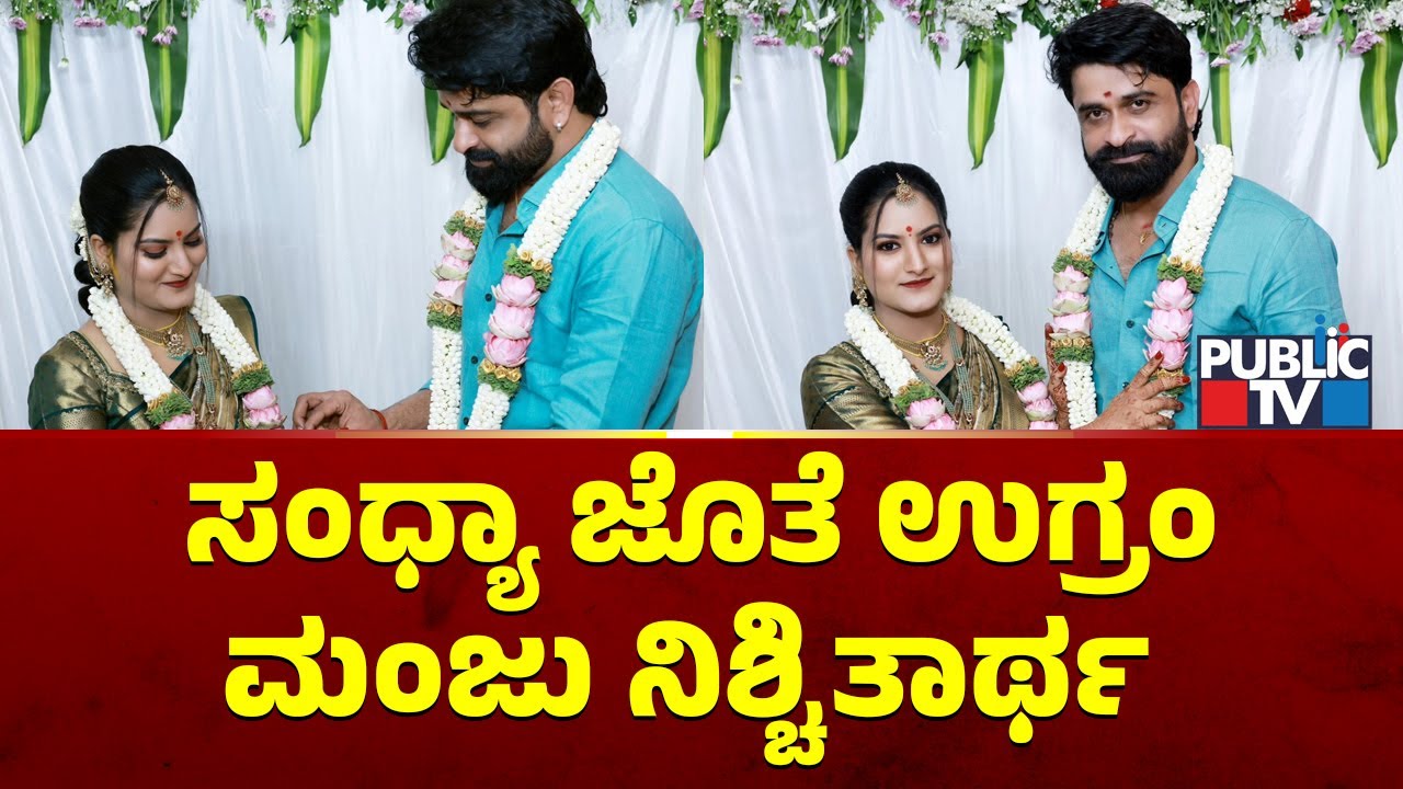 Ugram Manju Gets Engaged With Sandhya | Public TV