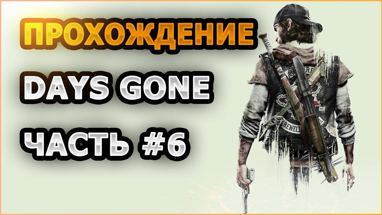 🔴 Days Gone | Жизнь после | Прохождение | Часть 6 | Стрим #6 | Patch 1.06 | Патч 1.6 |
