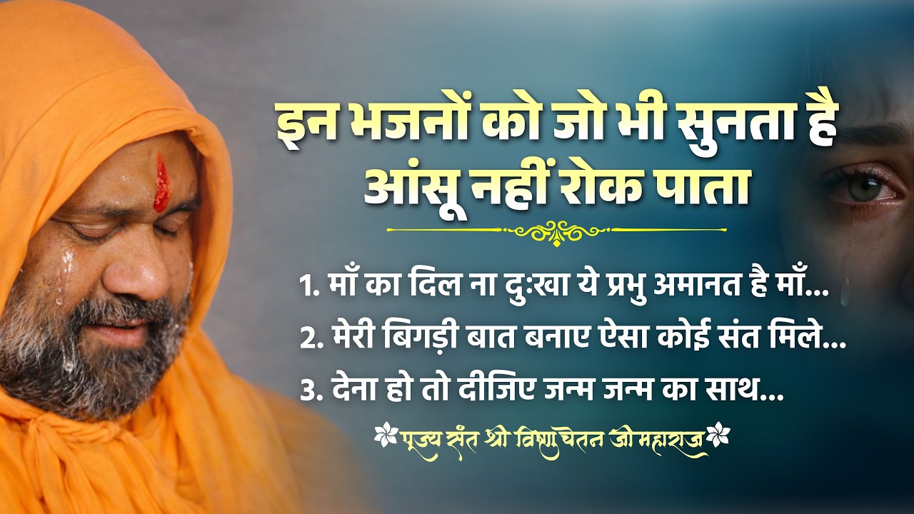 इन भजनों को जो भी सुनता है आंसू नहीं रोक पाता 😭 || Vishnu Chetan ji Maharaj #bhajan