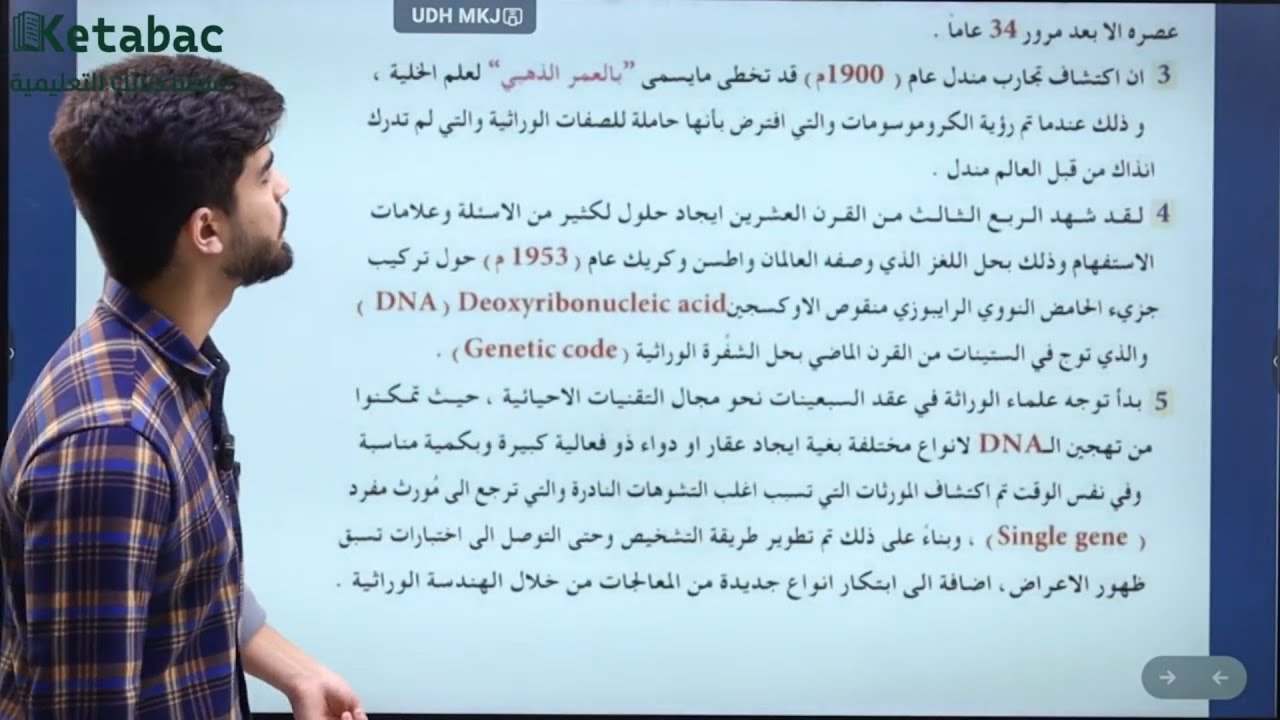 الوراثة (المحاضرة الخامسة) 2026