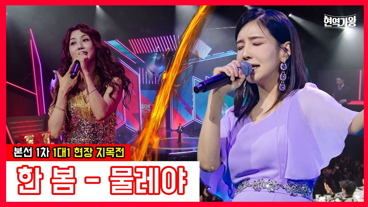 [클린버전]한봄-물레야｜⚡현역가왕⚡231212