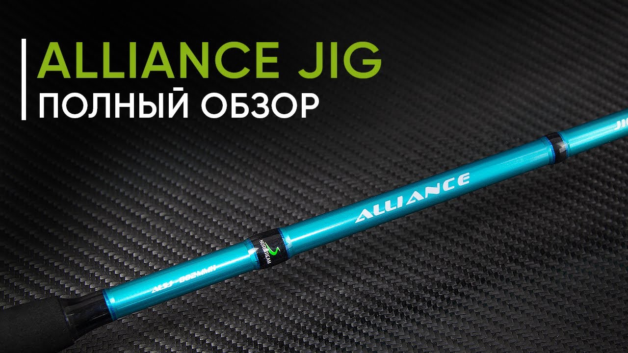 Norstream Alliance Jig — недорогие спиннинги для джига. Полный обзор новинки 2022 года