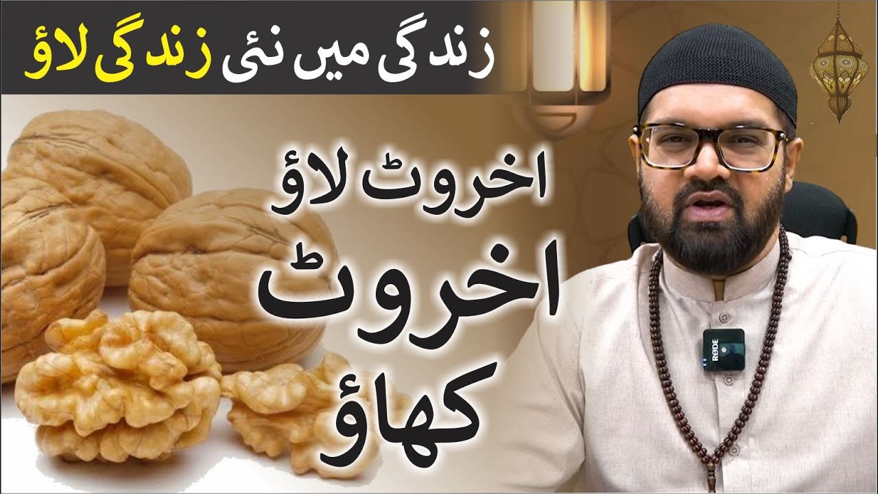 Akhrot Khane Ke Fayde | Dr. Fahad Artani Roshniwala | Roshni Centre
