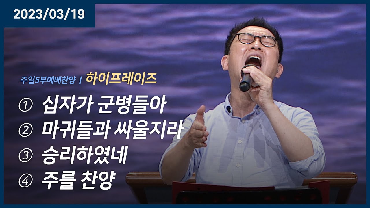 십자가 군병들아 +마귀들과 싸울지라 +승리하였네 +주를 찬양 | 오륜교회 하이프레이즈 (2023-03-19)
