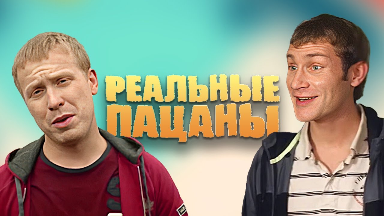 Реальные пацаны: 3 сезон 1-11 серии подряд