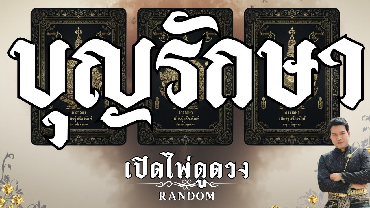 ✨️กำแพงกุศล✨️บุญรักษา :คุณต้น เปิดไพ่ดูดวง