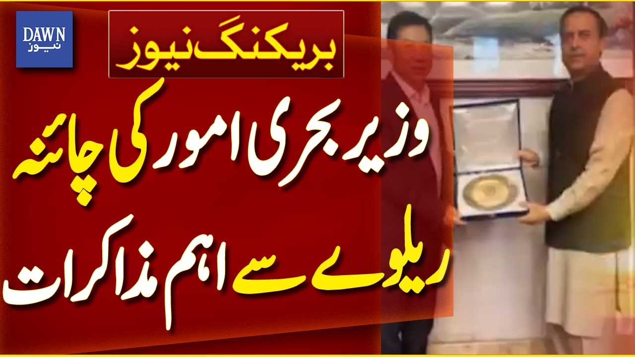 Maritime Affairs Minister Holds Key Talks With China Railway | Breaking News | Dawn News