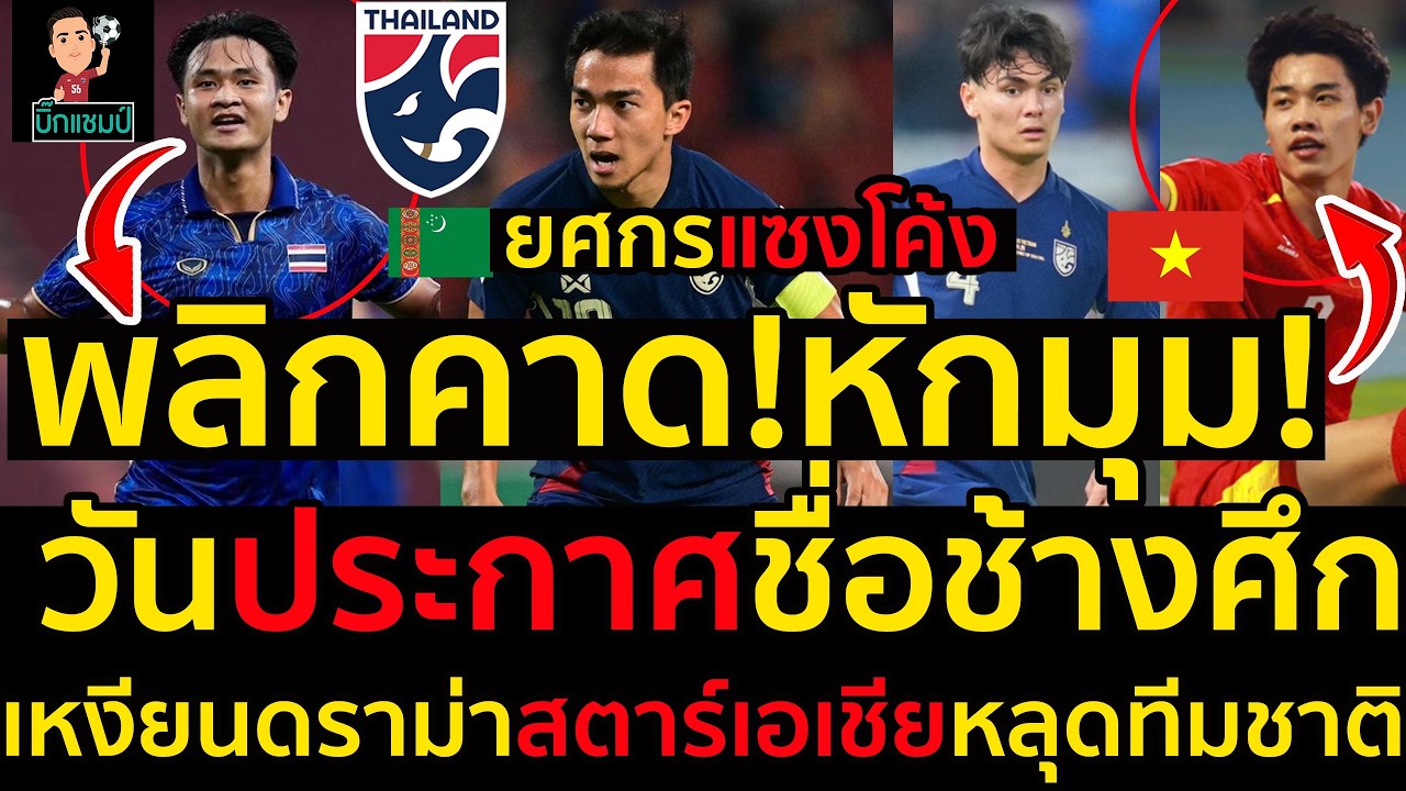 #ด่วน วันประกาศรายชื่อช้างศึกพลิกคาด!หักมุม!ยศกรแซงโค้งเวียดนามดราม่า ดินห์ บัค หลุดทีมชาติ