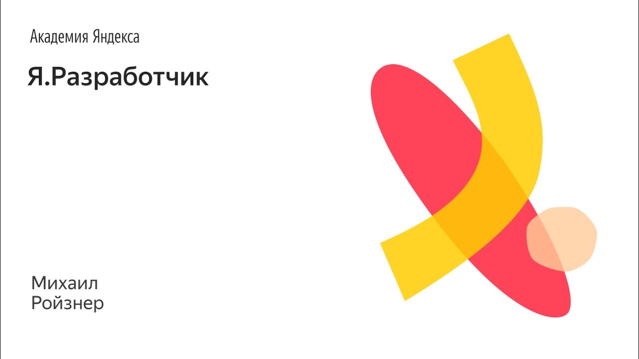 Я.Разработчик