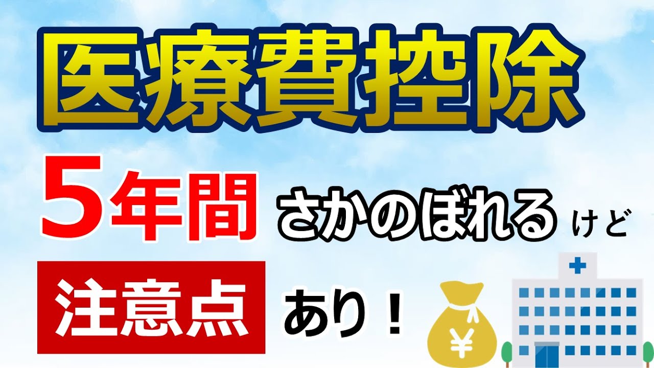 医療費控除の確定申告は5年前までさかのぼれるけど注意点あり！還付申告方法の方法を解説