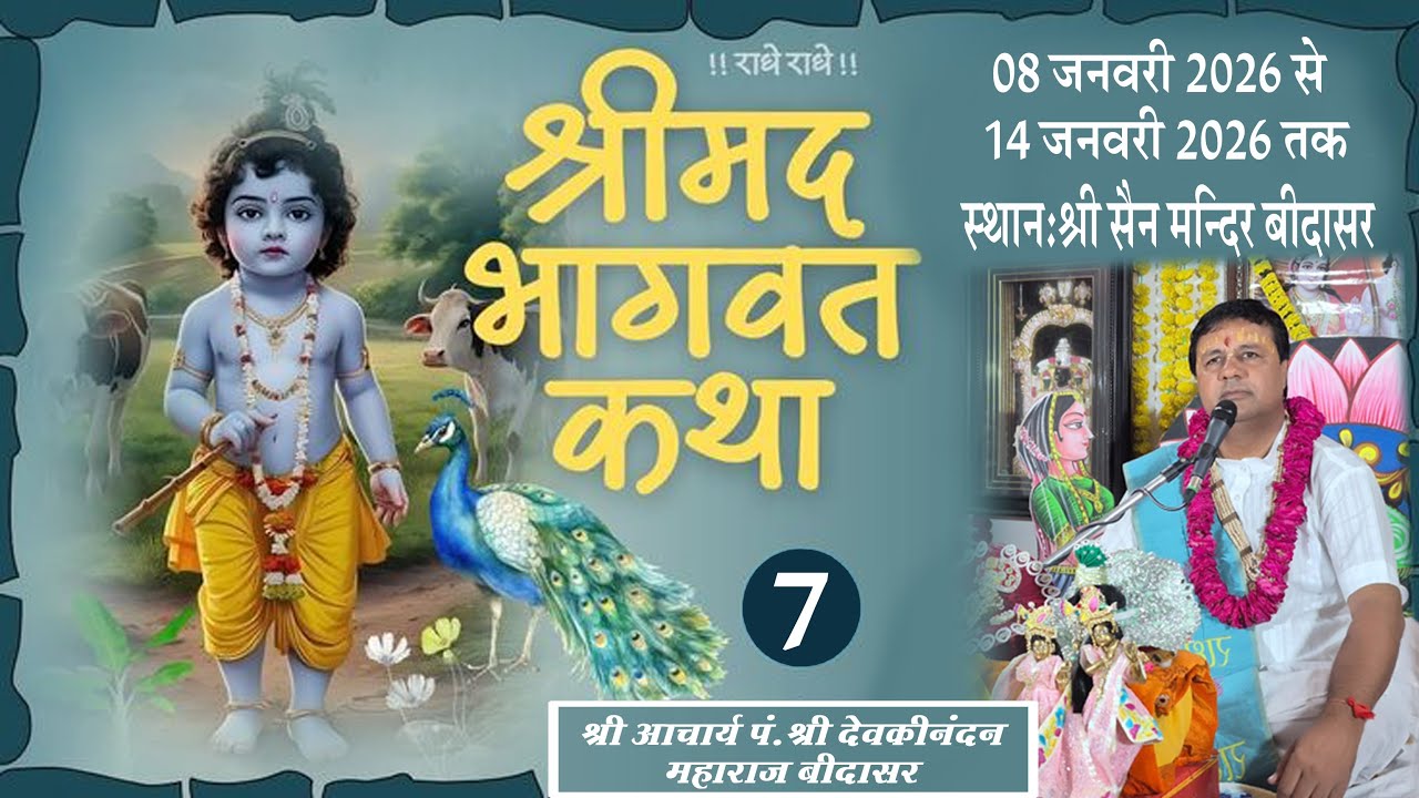Day -7 श्रीमद् भागवत कथा कथावाचक :- श्री आचार्य प. श्री देवकीनंदन महाराज बीदासर