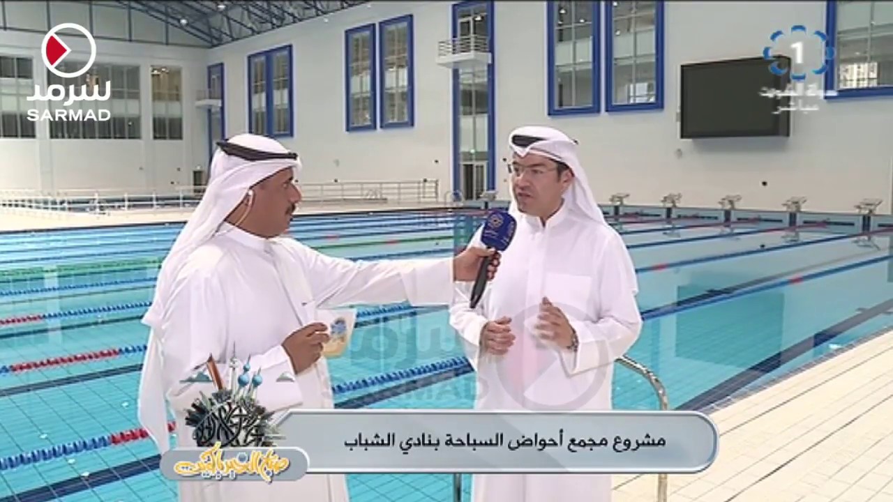 لقاء م.علي العبدالجليل مدير مشروع مجمع أحواض السباحة بنادي الشباب للتعريف عن المشروع