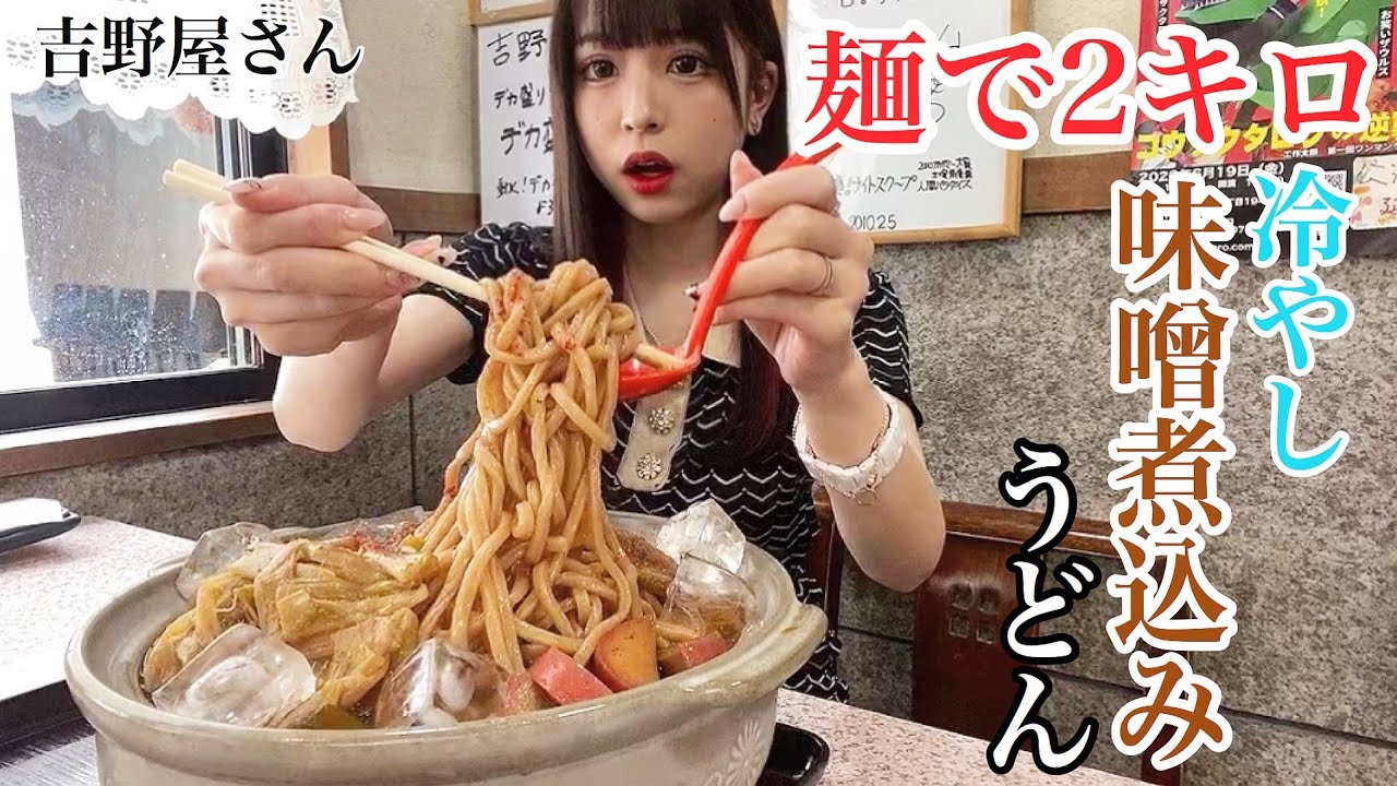 冷やし味噌煮込みうどん大食い