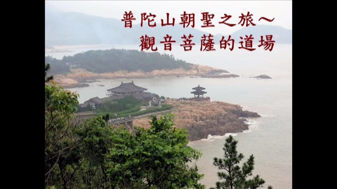 SBA02 桑耶精舍‧普陀山【 Mount Putuo 】