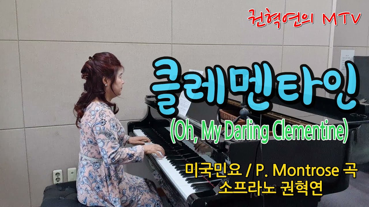 클레멘타인(Oh, My Darling Clementine) / 미국민요 / P. Montrose곡 / 소프라노 권혁연