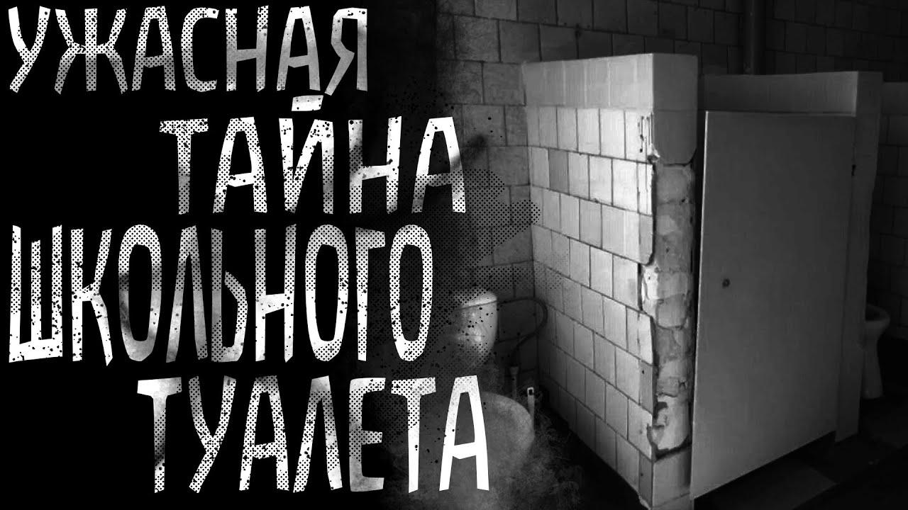 Заброшенный туалет местной школы/ Страшная история на ночь