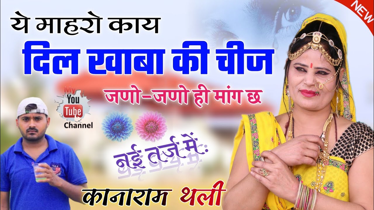 माहरो काई दिल खाबा की चीज जणो-जणो ही मांग छ ।। ये लो नई तर्ज में धमाका 2022 ।। kanaram thali