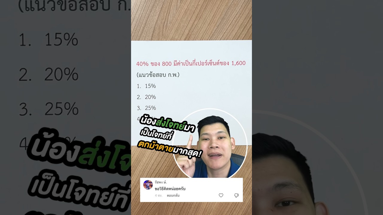 สอบ กพ | ข้อสอบจริง ก.พ. เรื่องร้อยละ 🌟🌟 #ข้อสอบกพ #สอบกพ #สอบข้าราชการ #สอบราชการ
