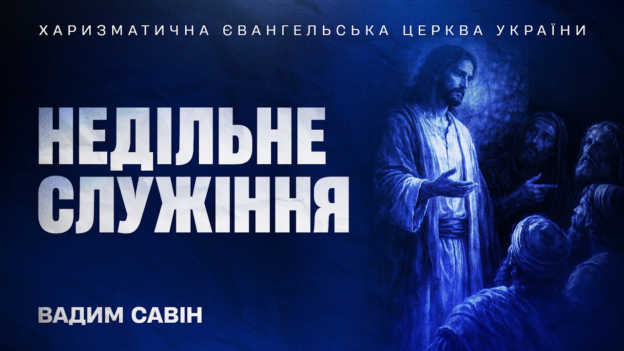 Недільне служіння - Вадим Савін | 8.02.2026 | 🔴 Прямий ефір
