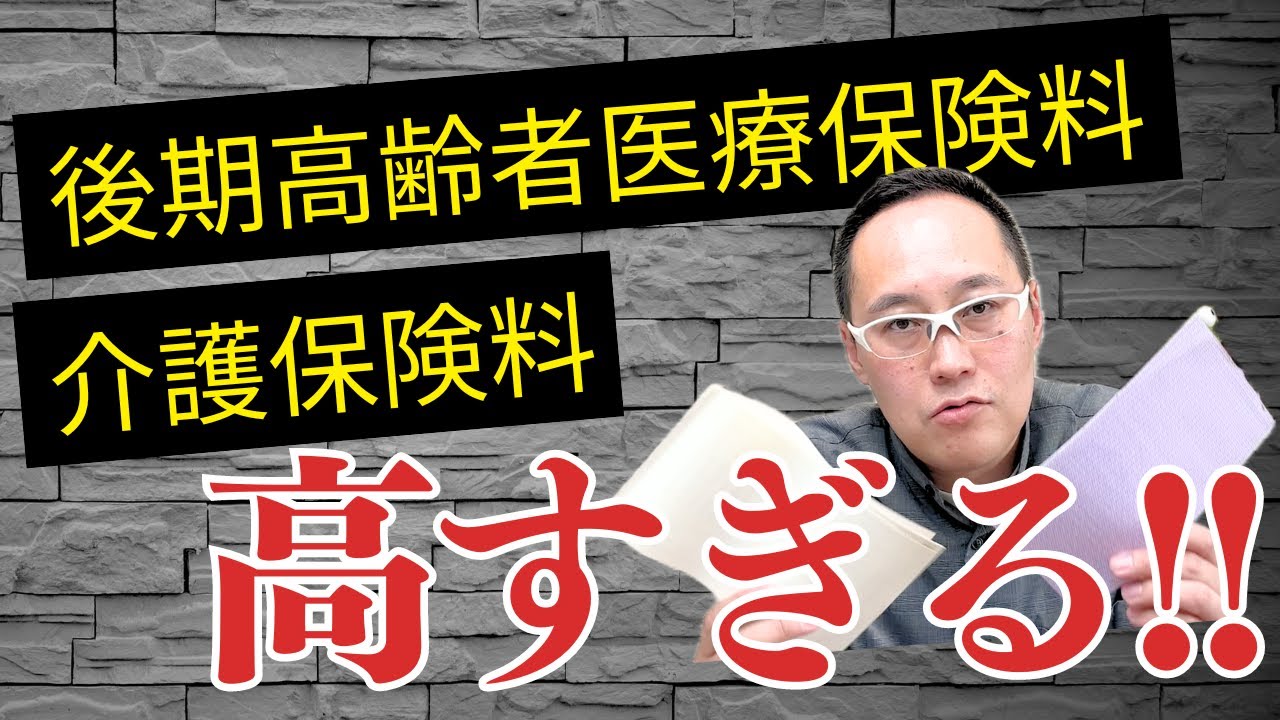 【社会保険料】後期高齢者医療保険料。介護保険料。高すぎる!!