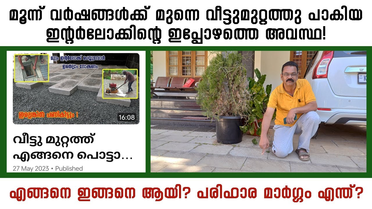 മൂന്ന് വർഷങ്ങൾക്ക് മുന്നെ വീട്ടുമുറ്റത്തു പാകിയ ഇന്റർലോക്കിൻ്റെ ഇപ്പോഴത്തെ അവസ്ഥ