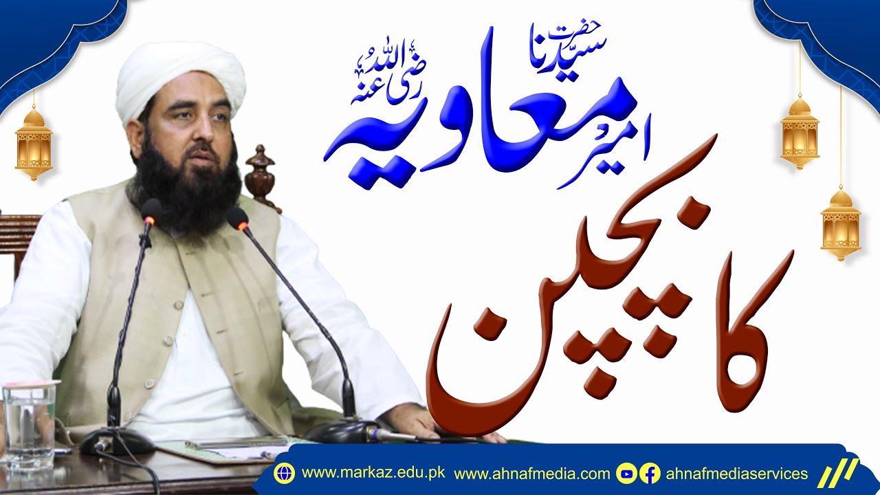 حضرت امیر معاویہ رضی اللہ عنہ