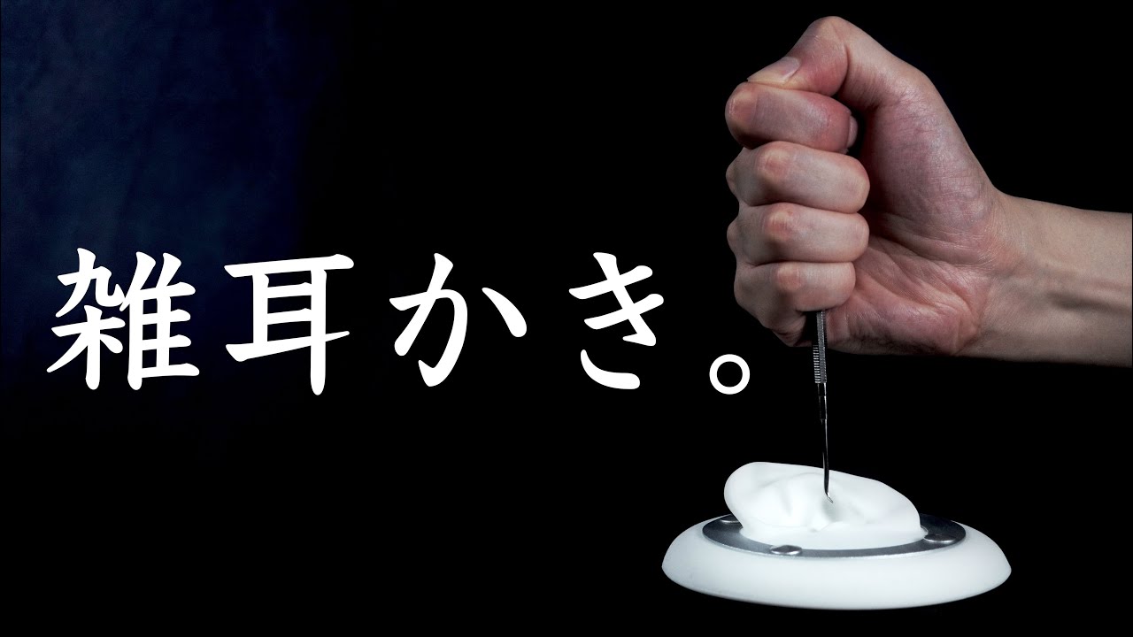 ASMR 耳介と鼓膜をもっともっと雑に耳かきしてみた / Roughly earpick more and more