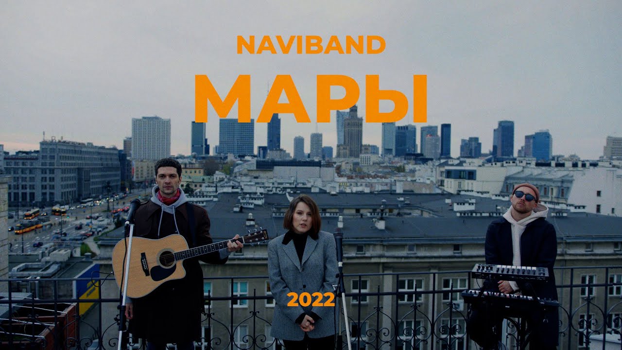 NAVIBAND - МАРЫ (2022)