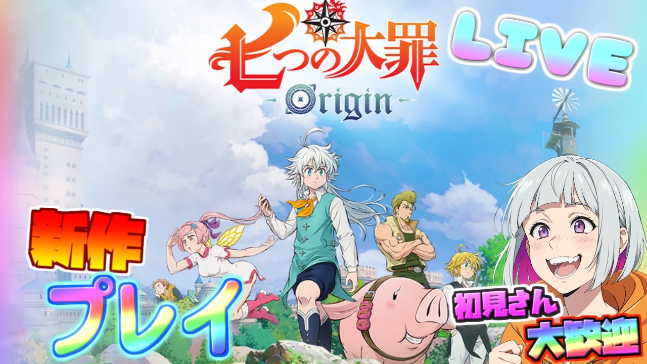 七つの大罪新作プレイ雑談配信！七つの大罪：Origin（ナナオリ）