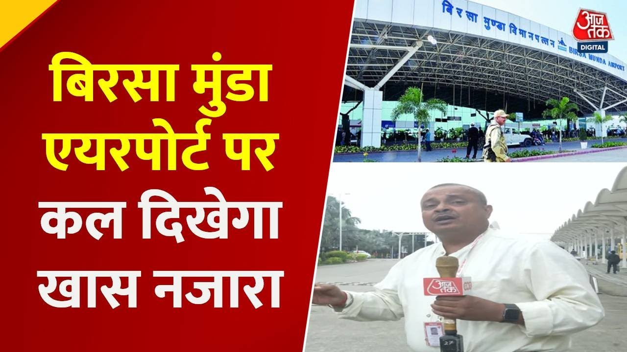Birsa Munda Airport: बिरसा मुंडा एयरपोर्ट पर 17 सितंबर को खास तैयारी, आजतक पर देखिए ग्राउंड रिपोर्ट