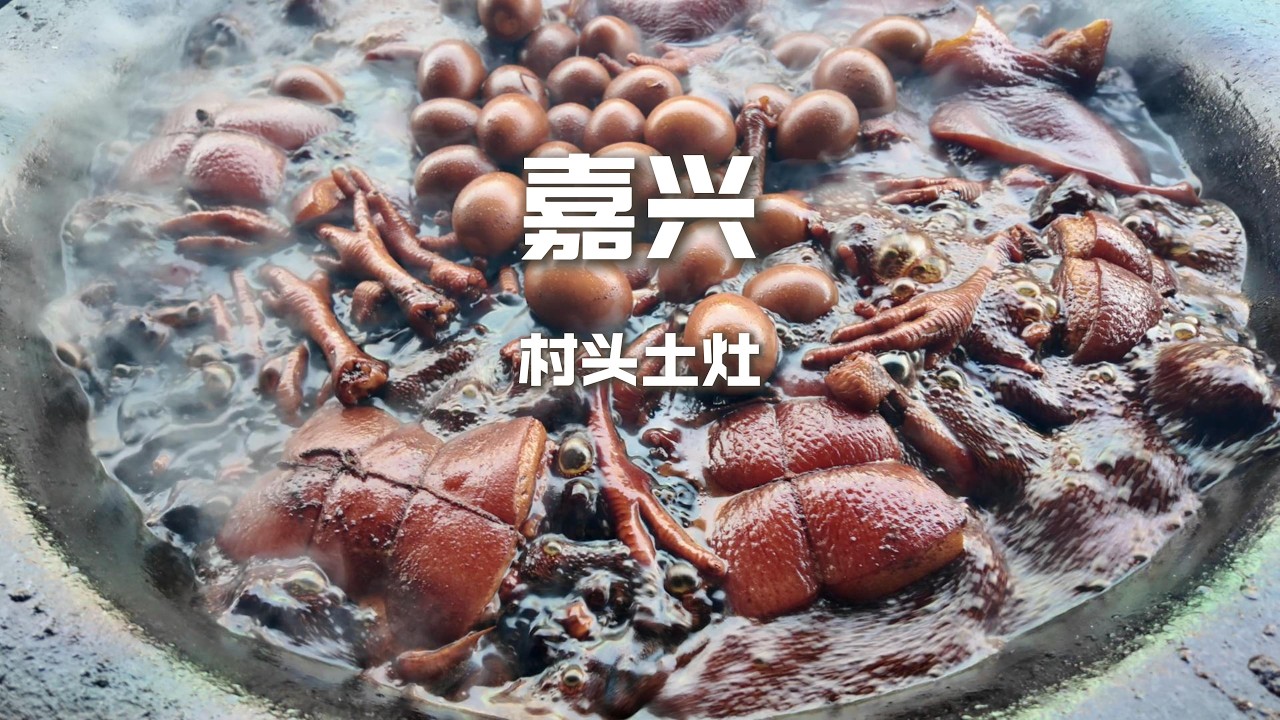 嘉興許村10口土爐同時開火，現場濃油赤醬汁水四濺，周圍鄰居排隊搶肉【野文不懂吃】